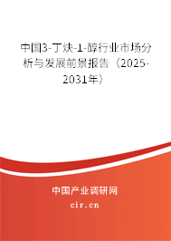 中國(guó)3-丁炔-1-醇行業(yè)市場(chǎng)分析與發(fā)展前景報(bào)告（2025-2031年）