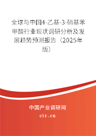 全球與中國(guó)4-乙基-3-硝基苯甲酸行業(yè)現(xiàn)狀調(diào)研分析及發(fā)展趨勢(shì)預(yù)測(cè)報(bào)告（2025年版）