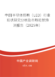 中國半導(dǎo)體照明（LED）行業(yè)現(xiàn)狀研究分析及市場前景預(yù)測報(bào)告（2025年）