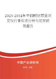 2025-2031年中國(guó)膀胱容量測(cè)定儀行業(yè)現(xiàn)狀分析與前景趨勢(shì)報(bào)告