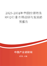 2025-2031年中國(guó)倉(cāng)儲(chǔ)物流RFID行業(yè)市場(chǎng)調(diào)研與發(fā)展趨勢(shì)報(bào)告 2025-2031年中國(guó)倉(cāng)儲(chǔ)物流RFID行業(yè)市場(chǎng)調(diào)研與發(fā)展趨勢(shì)報(bào)告