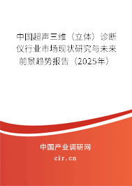 中國超聲三維（立體）診斷儀行業(yè)市場現(xiàn)狀研究與未來前景趨勢報(bào)告（2025年）