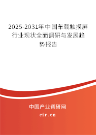 2025-2031年中國車載觸摸屏行業(yè)現(xiàn)狀全面調(diào)研與發(fā)展趨勢報(bào)告