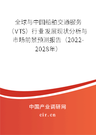 全球與中國(guó)船舶交通服務(wù)（VTS）行業(yè)發(fā)展現(xiàn)狀分析與市場(chǎng)前景預(yù)測(cè)報(bào)告（2022-2028年）