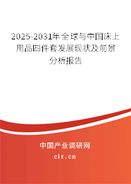 2025-2031年全球與中國床上用品四件套發(fā)展現(xiàn)狀及前景分析報(bào)告