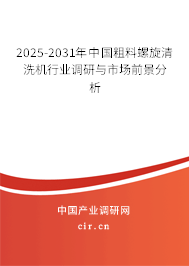 2025-2031年中國(guó)粗料螺旋清洗機(jī)行業(yè)調(diào)研與市場(chǎng)前景分析