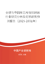 全球與中國單芯片微控制器行業(yè)研究分析及前景趨勢預(yù)測報告（2025-2031年）