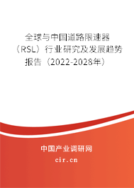 全球與中國(guó)道路限速器（RSL）行業(yè)研究及發(fā)展趨勢(shì)報(bào)告（2022-2028年）