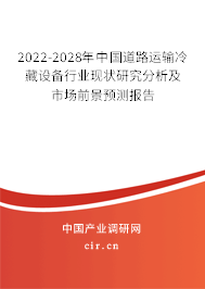2022-2028年中國道路運(yùn)輸冷藏設(shè)備行業(yè)現(xiàn)狀研究分析及市場(chǎng)前景預(yù)測(cè)報(bào)告