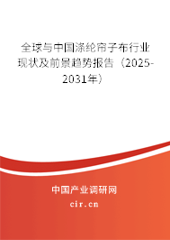 全球與中國滌綸簾子布行業(yè)現(xiàn)狀及前景趨勢報告(2025-2031年) 全球與中國滌綸簾子布行業(yè)現(xiàn)狀及前景趨勢報告(2025-2031年)