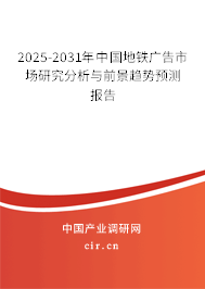 2025-2031年中國地鐵廣告市場研究分析與前景趨勢預(yù)測報告 2025-2031年中國地鐵廣告市場研究分析與前景趨勢預(yù)測報告