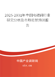 2025-2031年中國電磁閥行業(yè)研究分析及市場前景預(yù)測報告 2025-2031年中國電磁閥行業(yè)研究分析及市場前景預(yù)測報告