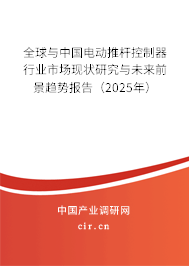全球與中國電動(dòng)推桿控制器行業(yè)市場(chǎng)現(xiàn)狀研究與未來前景趨勢(shì)報(bào)告（2025年）