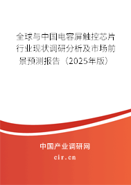 全球與中國電容屏觸控芯片行業(yè)現(xiàn)狀調(diào)研分析及市場前景預(yù)測報(bào)告（2025年版）