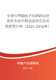 全球與中國電子控制制動防抱死系統(tǒng)市場調(diào)查研究及前景趨勢分析（2025-2031年）