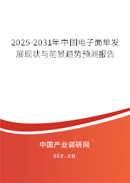 2025-2031年中國電子面單發(fā)展現(xiàn)狀與前景趨勢(shì)預(yù)測(cè)報(bào)告