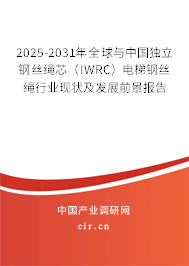 2025-2031年全球與中國獨(dú)立鋼絲繩芯（IWRC）電梯鋼絲繩行業(yè)現(xiàn)狀及發(fā)展前景報(bào)告