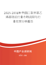 2025-2031年中國二氯甲基乙烯基硅烷行業(yè)市場調(diào)研與行業(yè)前景分析報告