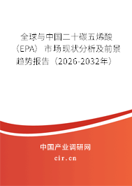 全球與中國二十碳五烯酸（EPA）市場現狀分析及前景趨勢報告（2026-2032年）