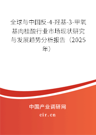 全球與中國反-4-羥基-3-甲氧基肉桂酸行業(yè)市場現(xiàn)狀研究與發(fā)展趨勢分析報告（2025年）