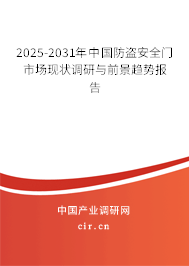 2025-2031年中國防盜安全門市場現(xiàn)狀調(diào)研與前景趨勢報告 2025-2031年中國防盜安全門市場現(xiàn)狀調(diào)研與前景趨勢報告
