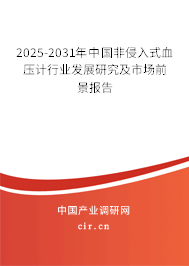 2025-2031年中國(guó)非侵入式血壓計(jì)行業(yè)發(fā)展研究及市場(chǎng)前景報(bào)告