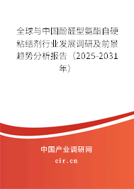 全球與中國酚醛型氨酯自硬粘結(jié)劑行業(yè)發(fā)展調(diào)研及前景趨勢(shì)分析報(bào)告（2025-2031年）