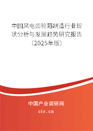 中國風電齒輪箱制造行業(yè)現(xiàn)狀分析與發(fā)展趨勢研究報告（2025年版）