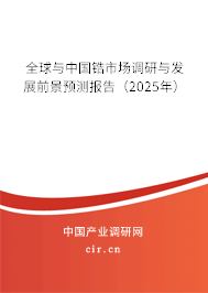 全球與中國鋯市場調(diào)研與發(fā)展前景預(yù)測報(bào)告（2025年）