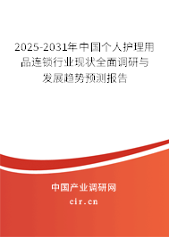 2025-2031年中國個人護理用品連鎖行業(yè)現(xiàn)狀全面調研與發(fā)展趨勢預測報告