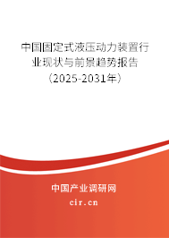 中國(guó)固定式液壓動(dòng)力裝置行業(yè)現(xiàn)狀與前景趨勢(shì)報(bào)告（2025-2031年）