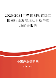 2025-2031年中國(guó)刮板式熱交換器行業(yè)發(fā)展現(xiàn)狀分析與市場(chǎng)前景報(bào)告