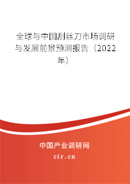 全球與中國(guó)刮絲刀市場(chǎng)調(diào)研與發(fā)展前景預(yù)測(cè)報(bào)告（2022年）