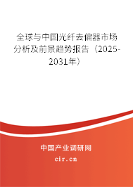 全球與中國光纖去偏器市場分析及前景趨勢報(bào)告（2025-2031年）