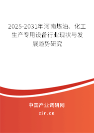 2025-2031年河南煉油、化工生產(chǎn)專用設(shè)備行業(yè)現(xiàn)狀與發(fā)展趨勢(shì)研究