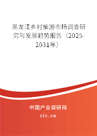 黑龍江鄉(xiāng)村旅游市場(chǎng)調(diào)查研究與發(fā)展趨勢(shì)報(bào)告（2025-2031年）