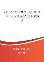 2025-2031年中國互聯(lián)網(wǎng)視頻行業(yè)全面調(diào)研與發(fā)展趨勢預(yù)測