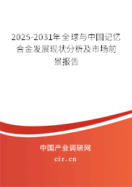 2025-2031年全球與中國記憶合金發(fā)展現(xiàn)狀分析及市場前景報告