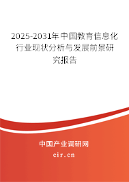 2025-2031年中國教育信息化行業(yè)現(xiàn)狀分析與發(fā)展前景研究報(bào)告 2025-2031年中國教育信息化行業(yè)現(xiàn)狀分析與發(fā)展前景研究報(bào)告
