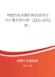 中國節(jié)能冰箱市場調(diào)查研究與行業(yè)前景分析（2025-2031年）