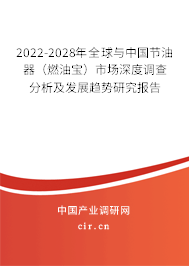 2022-2028年全球與中國節(jié)油器(燃油寶)市場深度調(diào)查分析及發(fā)展趨勢研究報告 2022-2028年全球與中國節(jié)油器(燃油寶)市場深度調(diào)查分析及發(fā)展趨勢研究報告