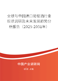 全球與中國進(jìn)口葡萄酒行業(yè)現(xiàn)狀調(diào)研及未來發(fā)展趨勢(shì)分析報(bào)告（2025-2031年）