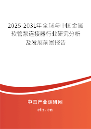 2025-2031年全球與中國金屬軟管泵連接器行業(yè)研究分析及發(fā)展前景報(bào)告