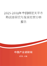 2025-2031年中國精密天平市場調(diào)查研究與發(fā)展前景分析報告