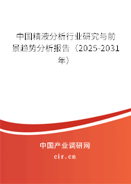 中國(guó)精液分析行業(yè)研究與前景趨勢(shì)分析報(bào)告（2025-2031年）