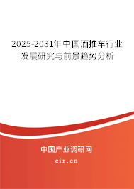 2025-2031年中國(guó)酒推車(chē)行業(yè)發(fā)展研究與前景趨勢(shì)分析
