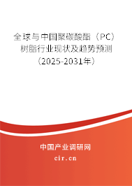 全球與中國聚碳酸酯（PC）樹脂行業(yè)現(xiàn)狀及趨勢(shì)預(yù)測(cè)（2025-2031年）