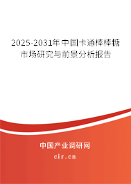 2025-2031年中國卡通棒棒糖市場研究與前景分析報告