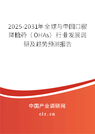 2025-2031年全球與中國(guó)口服降糖藥（OHAs）行業(yè)發(fā)展調(diào)研及趨勢(shì)預(yù)測(cè)報(bào)告