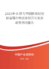 2025年全球與中國快餐配送保溫箱市場調(diào)查研究與發(fā)展趨勢預測報告